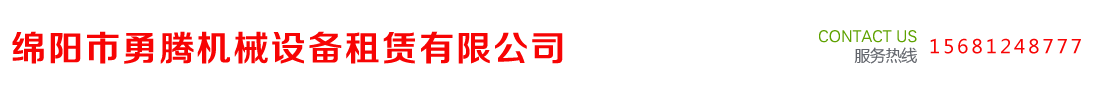 綿陽(yáng)市勇騰機(jī)械設(shè)備租賃有限公司 